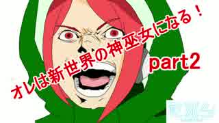 【実況】オレは新世界の神巫女になる！ part2【神巫女】