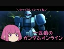 【VOICEROID実況】一匹狼のガンダムオンライン 第83話【グレポイマップ】