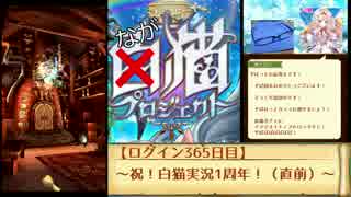 祝！白猫実況1周年！（直前）【白猫プロジェクト】