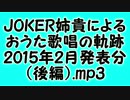 JOKER姉貴によるおうた歌唱の軌跡・2015年2月発表分（後編）.mp3
