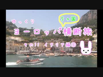 【ゆっくり】ヨーロッパ横断旅 11 イタリア編③