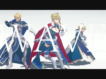 【Fate/MMD】三人のアーサー王でWAVE