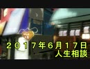 人生相談 ２０１７年６月１７日