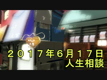 人生相談 ２０１７年６月１７日