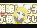 難聴系男子が倒せない　歌ってみた 【らら】