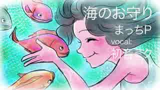 【初音ミク】海のお守り【オリジナル】