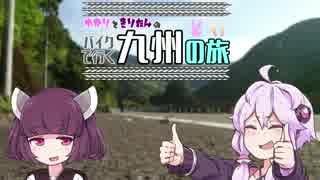 【CBR650F】ゆかりときりたんのバイクで行く九州の旅【0日目】