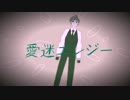 【手描きさもサモ】愛迷エレジー【さもてし】