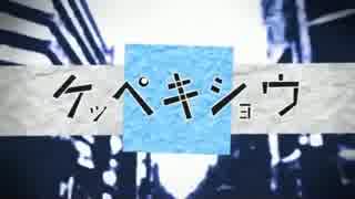 【歌ってみた】　ケッペキショウ　【炭酸サンタ】