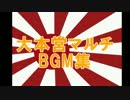 大本営マルチBGM集