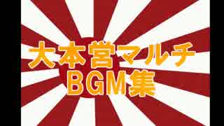 大本営マルチBGM集