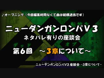 【ネタバレ有】ダンロンV3ぼっち座談会 part６ -３章について語ろう！-