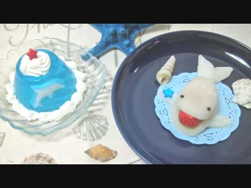 【プリキュアアラモード】イルカゼリーとシロイルカ苺大福【アレンジ】