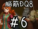 【初見実況】空と海と大地と脳筋と呪われし姫君【DQ8】　part6