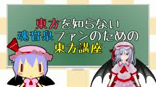 東方を知らない魂音泉ファンのための東方講座 第七回