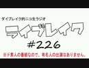ニコ生ラジオ「ライブレイク」#226 2017.6.12放送分 スフィアT応募デザ解説他