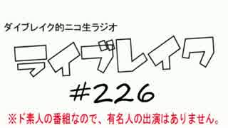 ニコ生ラジオ「ライブレイク」#226 2017.6.12放送分 スフィアT応募デザ解説他