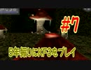 【実況】5年振りにKF3をプレイ＃7