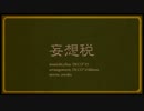 【初投稿】妄想税.歌ってみたver.やよいちゃん