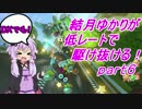 【VOICEROID+実況】DXでも！結月ゆかりが低レートで駆け抜ける！part6