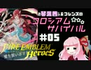 【CeVIO+VOICEROID実況】琴葉茜のコロシアム★サバイバル #05【FEH】