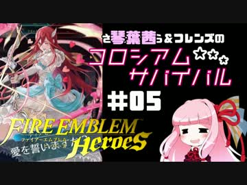 【CeVIO+VOICEROID実況】琴葉茜のコロシアム★サバイバル #05【FEH】