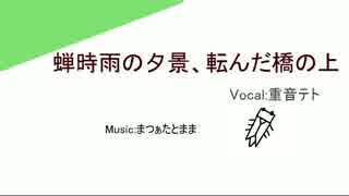 【重音テト】蝉時雨の夕景、転んだ橋の上