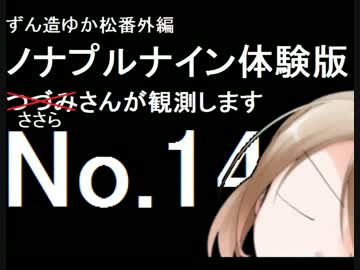 ずん造＆ゆか松の同人ゲーム紹介#11-14『ノナプルナイン』