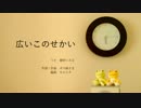 【猫村いろは】 広いこのせかい