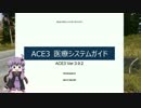 結月ゆかり のARMA３　ACE３医療ガイド（MENTAIKO鯖）