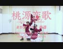 【POIFUL】桃源恋歌 踊ってみた【ひな　あちり　美遥】