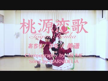 【POIFUL】桃源恋歌 踊ってみた【ひな　あちり　美遥】