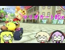 【マリカ8DX】ゆかり「ちゃりーん」(5)【VOICEROID＋CeVIO】