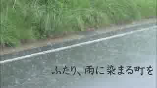 【雪歌ユフ】　ふたり、雨に染まる町を　【オリジナル】