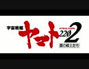 『宇宙戦艦ヤマト2202　愛の戦士たち』第二章 発進篇　本編冒頭10分