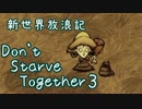 【Don't Starve Together】ゆっくり新世界放浪記 ３日目
