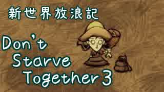 【Don&#039;t Starve Together】ゆっくり新世界放浪記 ３日目