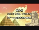 【ゆっくり解説】ゲーム業界のヒミツ 番外編10 「ゲームの著作権と特許」