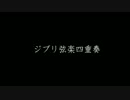【紅の豚】時には昔の話を【弦楽四重奏アレンジ】