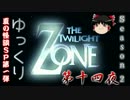 【ホラー&ミステリー】ゆっくりTwilight Zone S2-第十四夜【ゆっくり朗読】