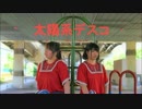【ひさみん】太陽系デスコ　踊ってみた【とね。】