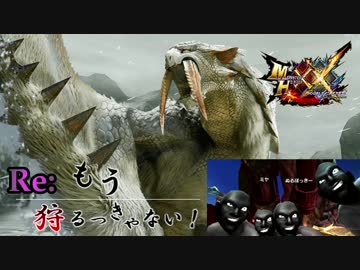 【実況】Re:もう狩るっきゃない！ -MHXX- Part5