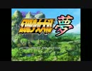 念願の完結篇！幻想少女大戦夢実況Part1