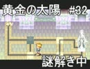 【ゴールデン】黄金の太陽　開かれし封印を実況プレイ part32【サン】