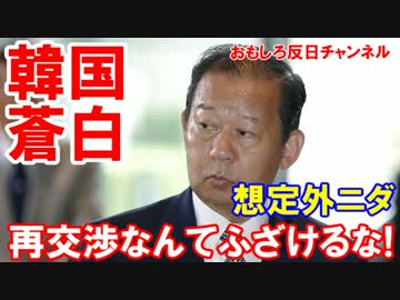 【韓国が日本の特使に翻弄】日本はすでにお金も全て支払った！