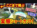 200CCマリスタ変態ショートカットが飛びすぎｗマリオカート8DX(103)