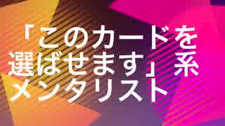 「このカードを選ばせます」系メンタリスト