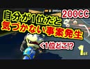 200CCで1位なのに1位を必死に探すアホ動画です…マリオカート8DX(105)
