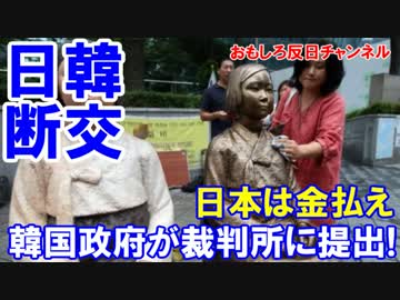 【韓国との断交が見えてきた】 不可逆的合意と請求権は関係ない！