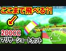 200CCショートカットで直接ゴールまで飛べる?!マリオカート8デラックス(107)